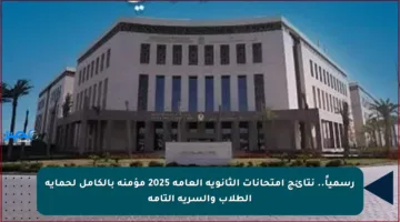 رسمياً.. نتائج امتحانات الثانوية العامة 2025 مؤمنة بالكامل لحماية الطلاب والسرية التامة